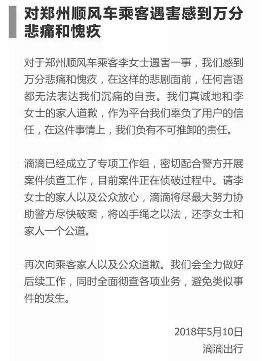 顺风车司机奸杀案告破，滴滴道了个歉，又能心安理得的挣钱了...