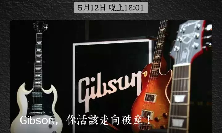 百年老店Gibson申请破产保护，摇滚乐还有未来吗？
