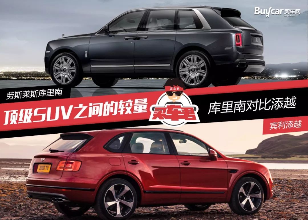 顶级suv之间的较量 库里南对比添越_易车