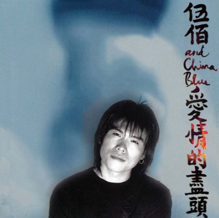 “谢谢你，伍佰…”