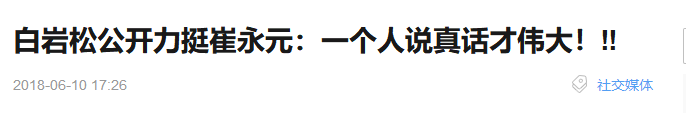 崔永元落难，每次都能挺他的也只有白岩松了