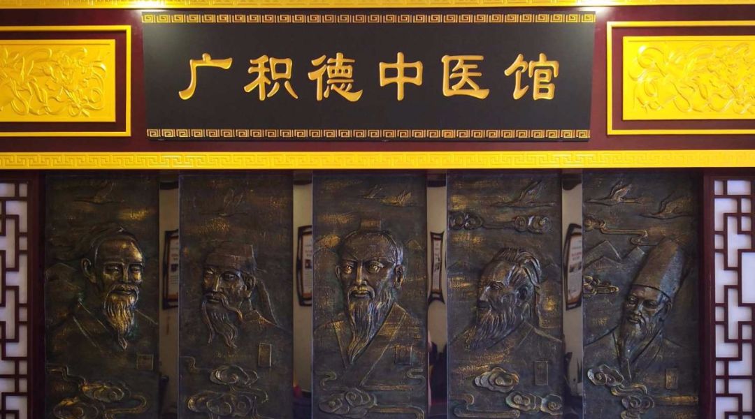 葫芦岛市广积德中医诊所