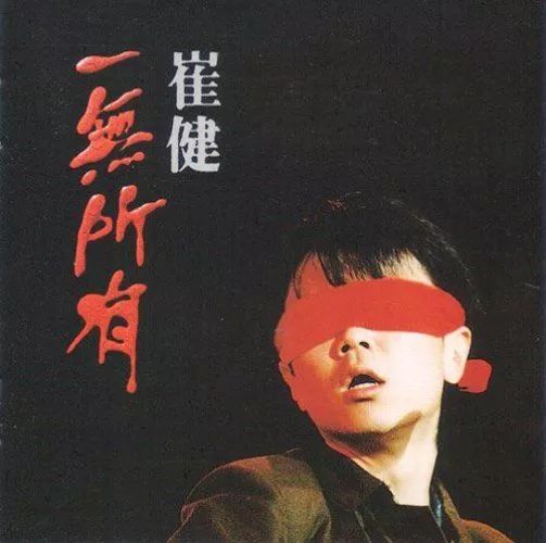 被“马赛克”30年的中国摇滚