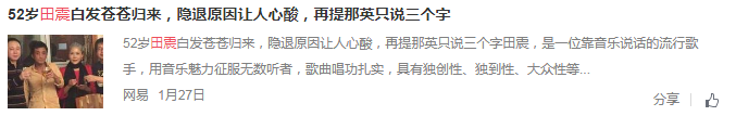 人们都说田震悲惨、过气了，但我觉得这是扯淡