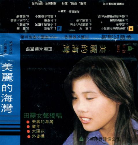 人们都说田震悲惨、过气了，但我觉得这是扯淡