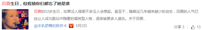 人们都说田震悲惨、过气了，但我觉得这是扯淡
