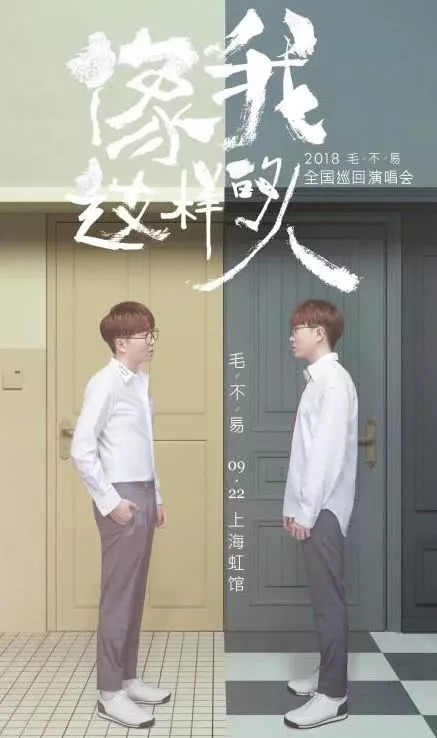 从羞涩男孩到巨星：错过毛不易的这场演唱会，你这个9月等于白过！