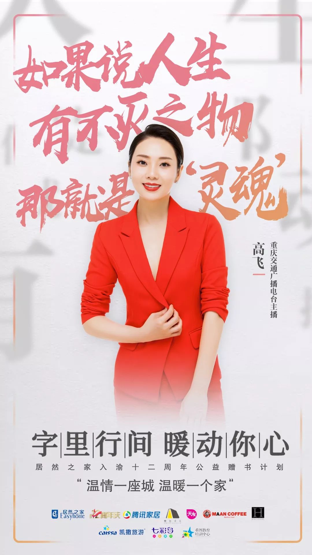 推荐书目:《活着》读书大使----高飞:重庆交通广播电台主播本次活动