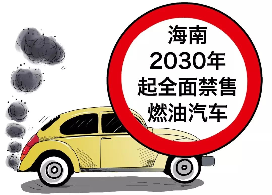 资料图/视觉中国海南2030年起全面禁售燃油汽车《规划》围绕2030年