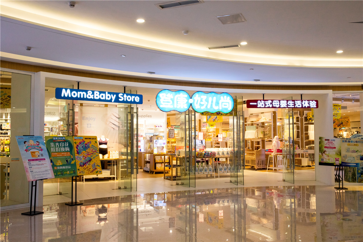 图-登康·好儿尚图-登康·好儿尚店内母婴产品很多balabala童装是属于