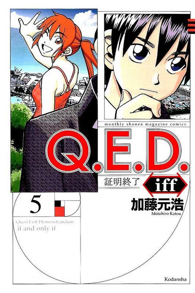 Q E D Iff 证明终了 第09话 下拉式 Q E D Iff 证明终了 大树漫画