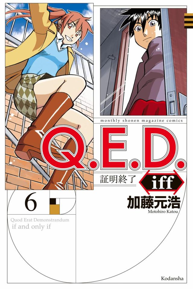 Q E D Iff 证明终了 第11话 下拉式 Q E D Iff 证明终了 大树漫画