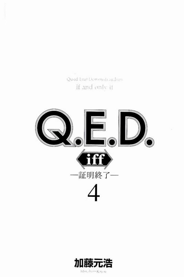 Q E D Iff 证明终了 第07话 下拉式 Q E D Iff 证明终了 大树漫画