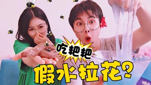 输了要吃粑粑架姐打赌用假水拉花小绿最后成功了吗