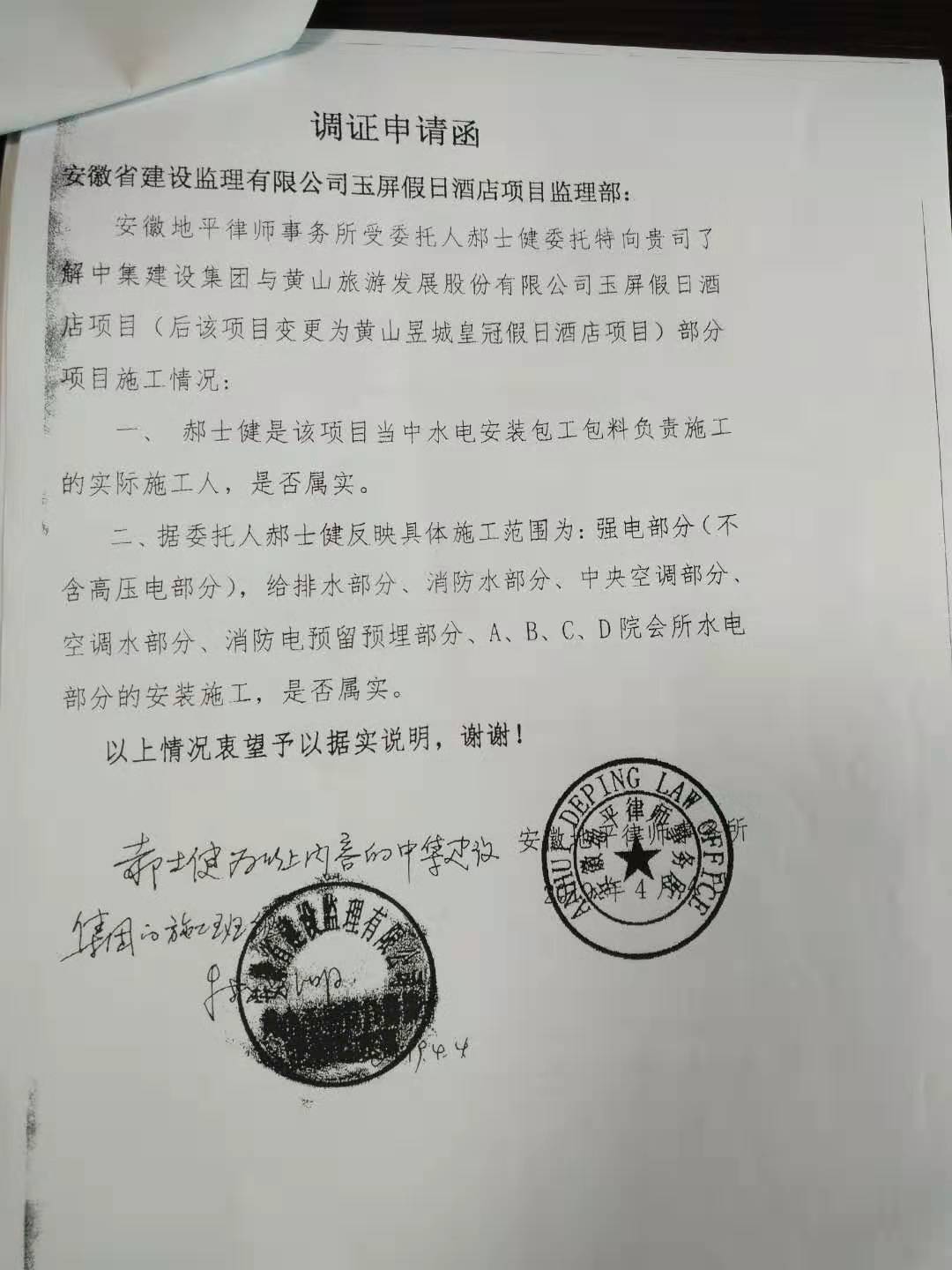 《調證申請函》上的安徽省建設監理有限公司玉屏假日酒店項目監理部已