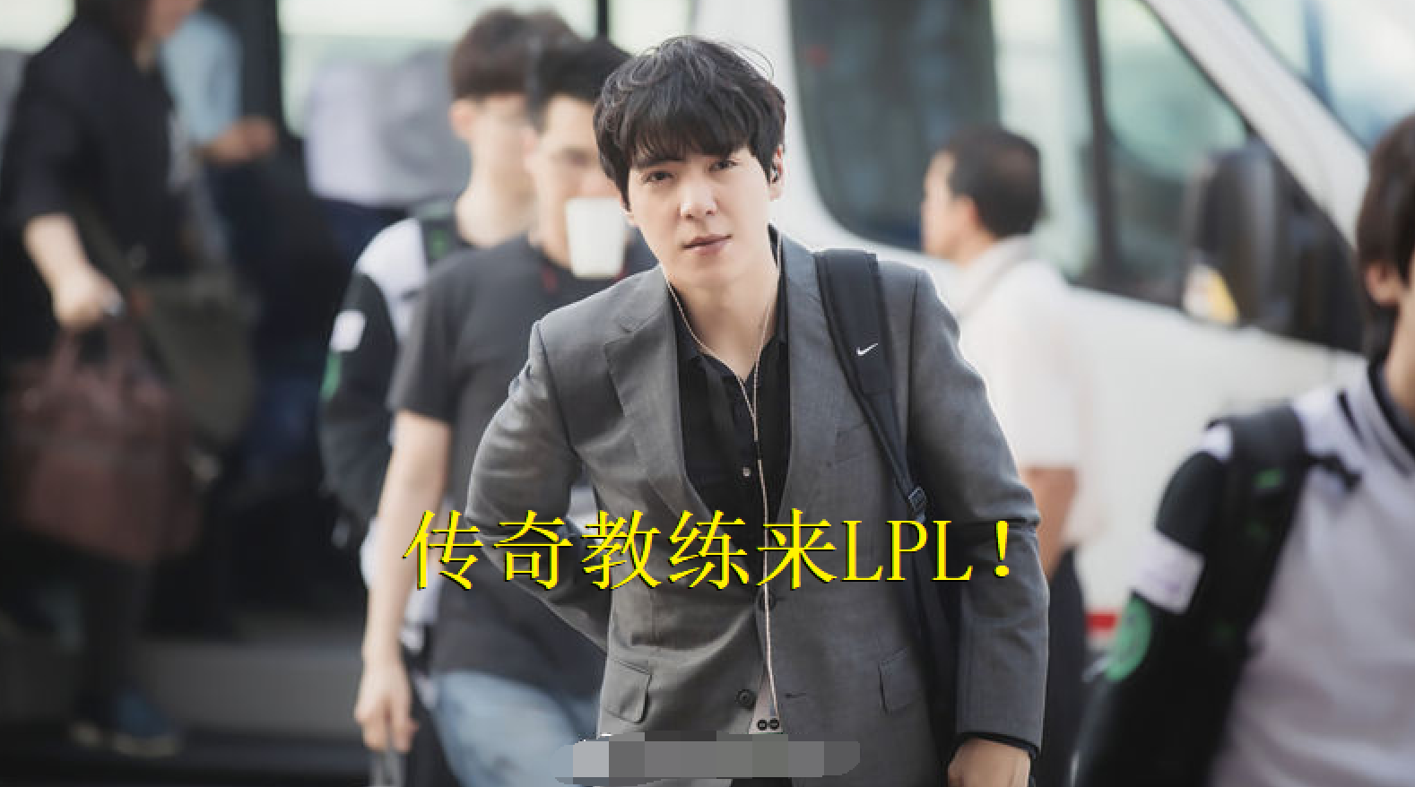 ig官宣教练离队后媒体独家爆skt传奇教练力宏赴lpl无缝衔接