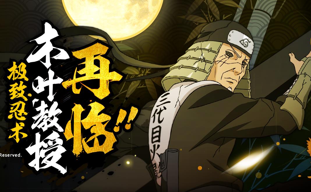 而他对火影忍者手游角色评价最高的一位,应该就是猿飞日斩 秽土转生了