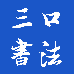 硬笔行书偏旁部首，隹字旁的书写技法，楷书8笔行书用2笔