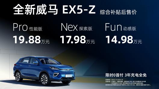 补贴后14.98万元起，零接触智能交互SUV威马EX5-Z 上市0首付-锋巢网