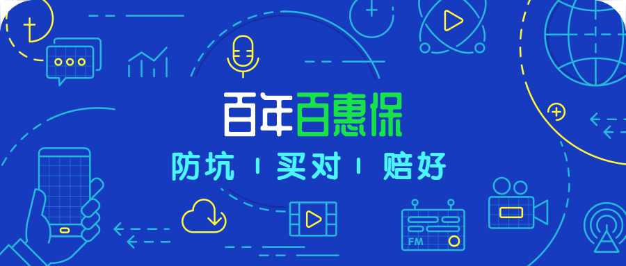 百年百惠保，“首创”的前症，真的值得买吗？-公众号-保倍多