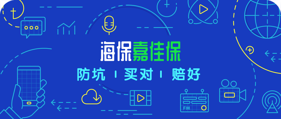 海保嘉佳保，“除外”人群享“特权”的新产品，是否值得入手？