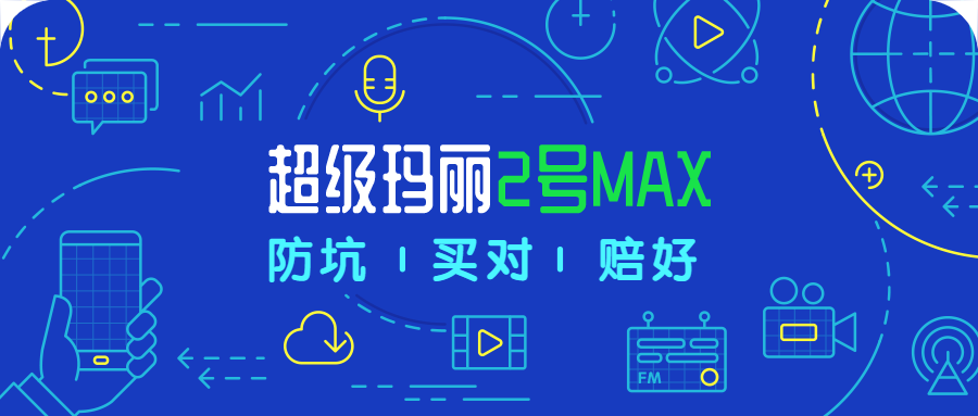 信泰超级玛丽2号MAX，超级玛丽家族的新成员，能否C位出道-公众号-保倍多