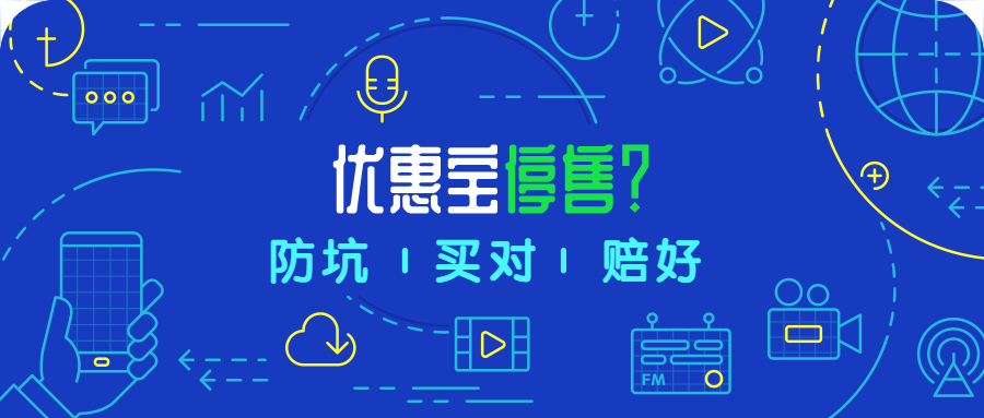 优惠宝要下架消费型责任？要涨价51%？别信！