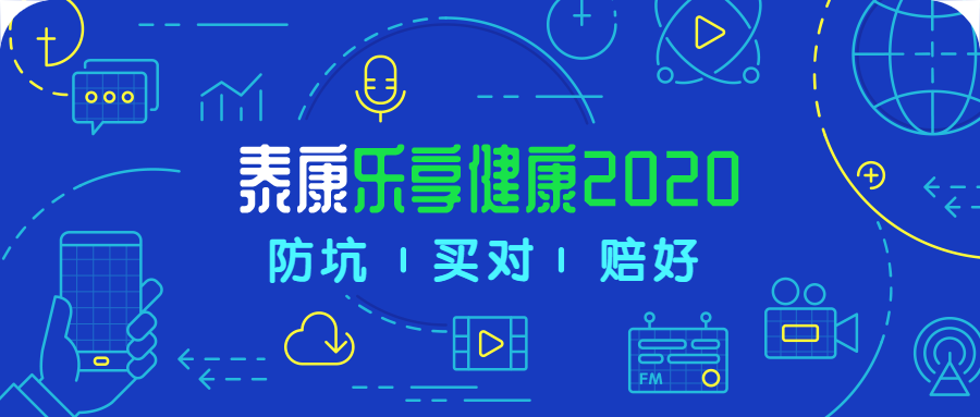 泰康乐享健康2020，责任创新，但缺点意思