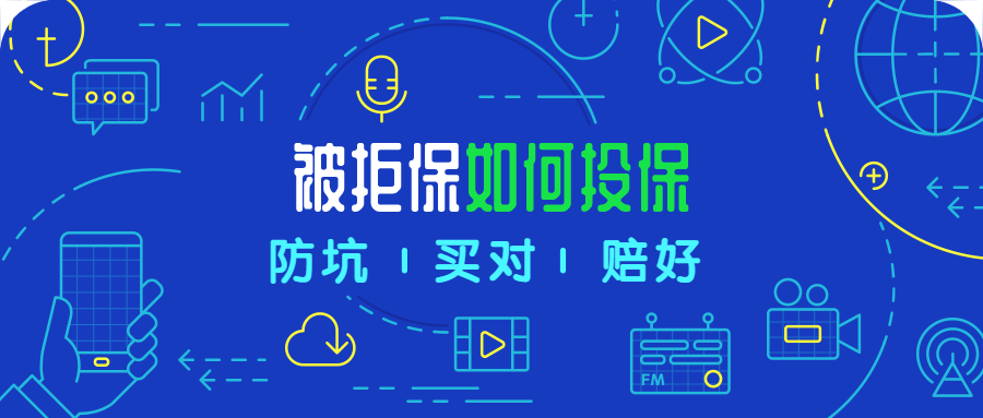 被保险公司拒保了，后面还可以买保险吗？-公众号-保倍多