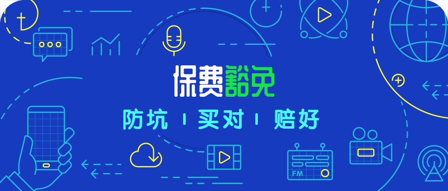 保费豁免责任，选还是不选，哪种更好？-公众号-保倍多