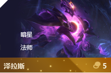 云顶之弈：泽拉斯为核心的二保一阵容怎么玩？核心装备是什么？
