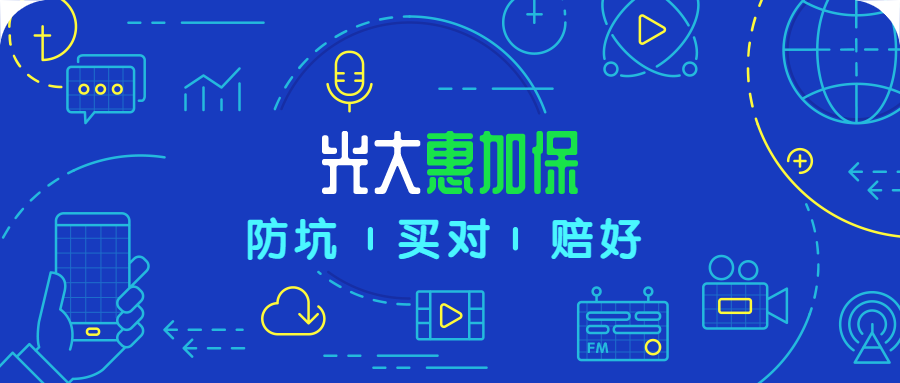 光大永明惠加保，单次重疾的“最佳伴侣”，是否值得入手？