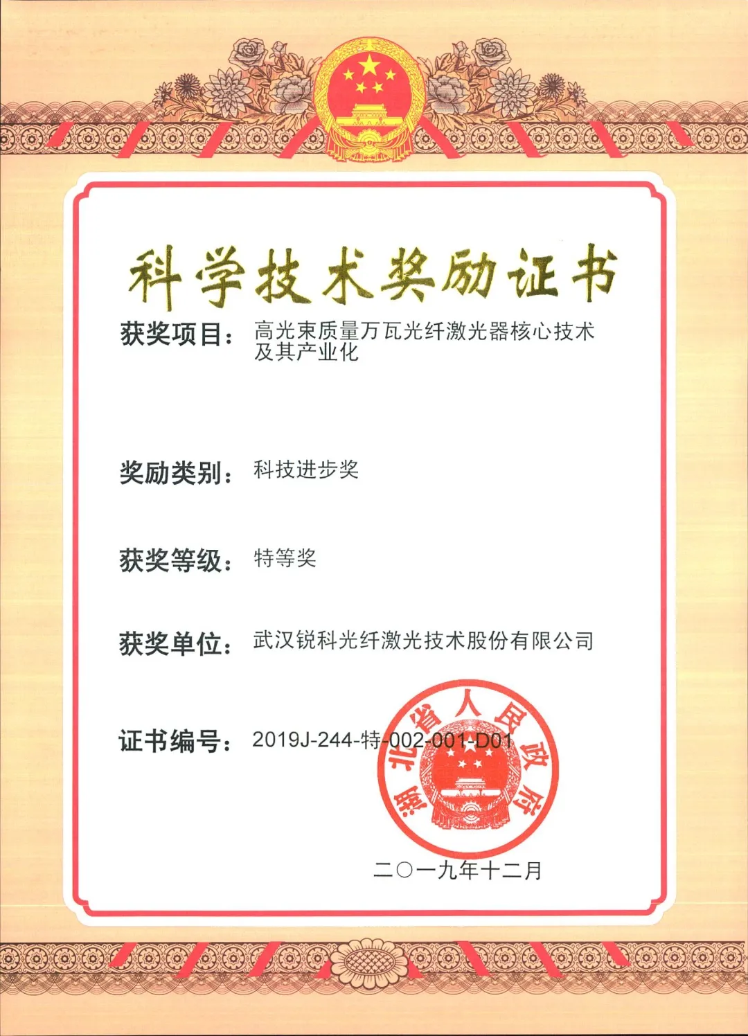 銳科激光項(xiàng)目榮獲科技進(jìn)步獎(jiǎng)特等獎(jiǎng)