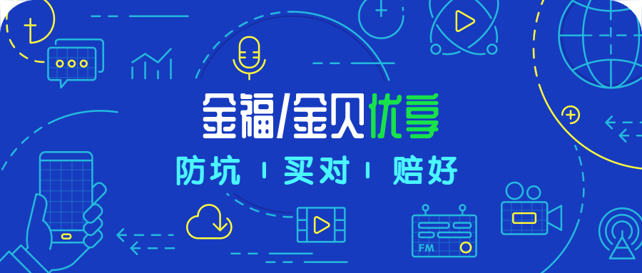 太平洋金福优享、金贝优享，周年献礼，值得“抢购”吗？-公众号-保倍多