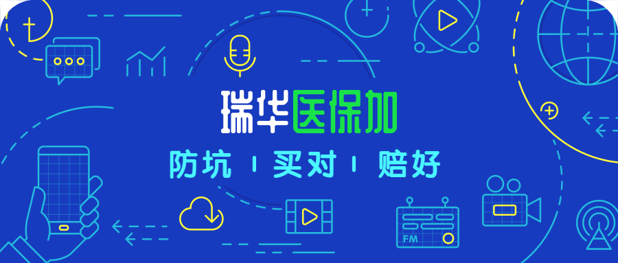 瑞华医保加，号称要干掉“好医保”的新产品，有哪些优劣？-公众号-保倍多