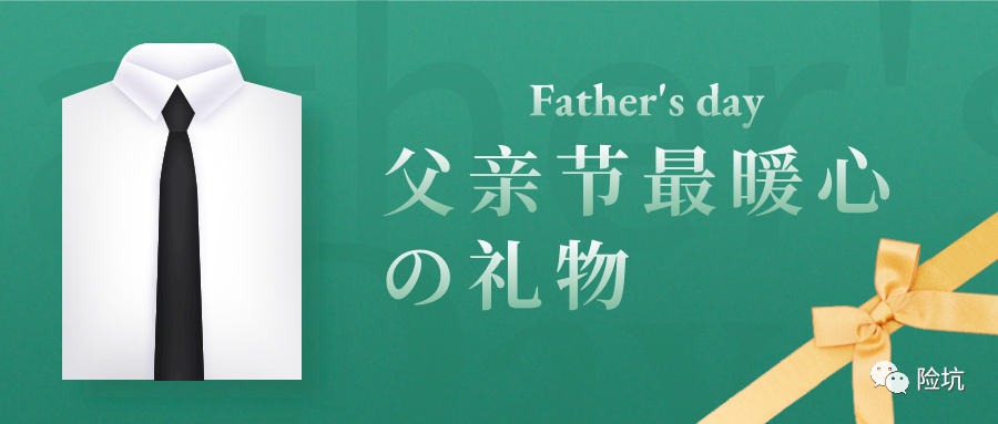 父亲节快到了，如何给老爸们选对保险，让保险更保险？