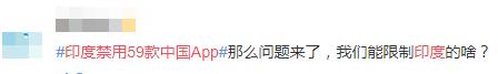 印度禁用59款中国APP，网友无从反击：印度有什么可以禁用的吗？