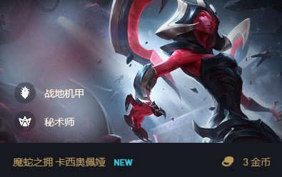 云顶之弈10.13攻略：蛇女大嘴领衔战地机甲