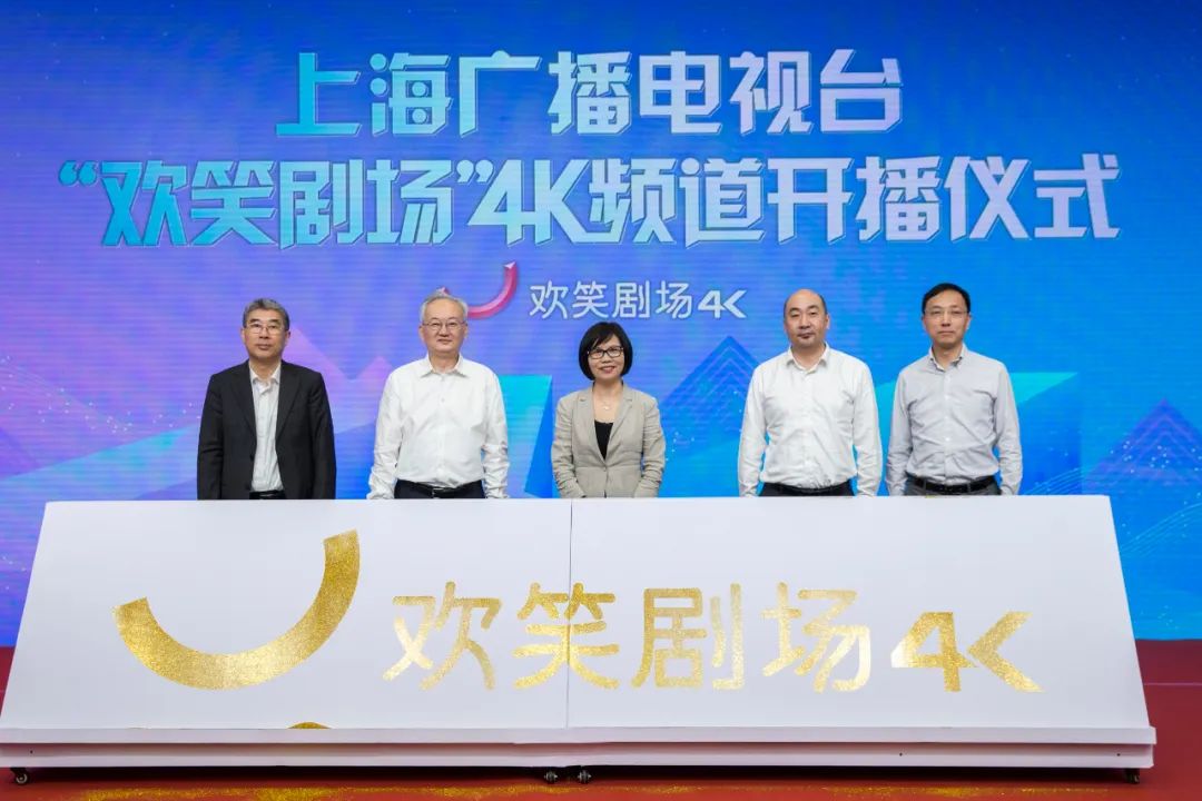 上海首个4k超高清频道欢笑剧场频道开播
