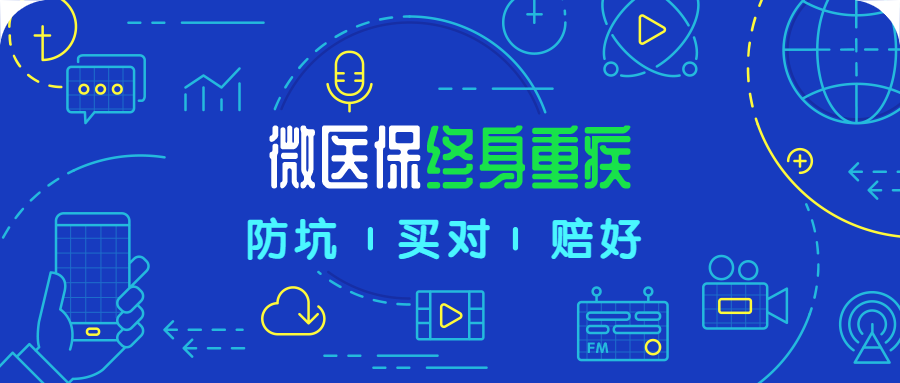 微医保·终身重疾，微信上直接买的重疾险，有何优缺点-公众号-保倍多