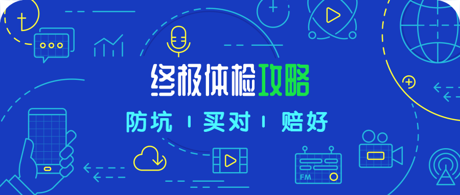 买不买保险都得看！不同年龄段，我们如何做体检？-公众号-保倍多