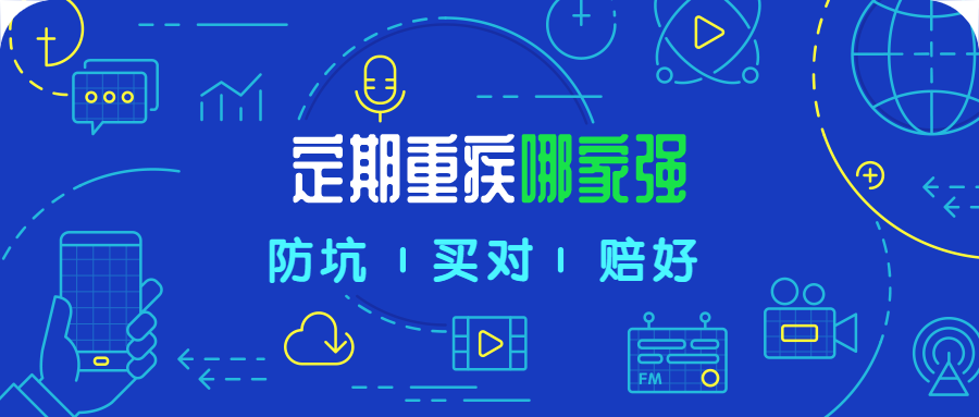 下架前的PK，哪款定期重疾险更值得买？-公众号-保倍多