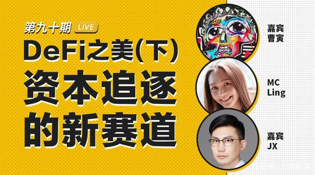 币安区块|币安区块101丨DeFi之美（下）：资本追逐的新赛道