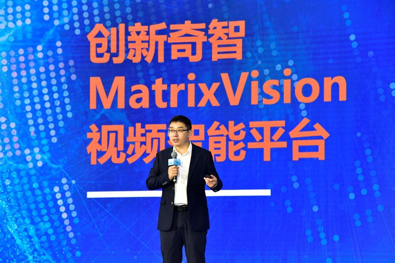 创新奇智|创新奇智亮相重庆智博会，发布MatrixVision视频智能平台