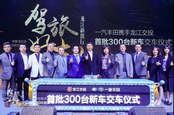 一汽丰田携手龙江交投、广莱集团助推龙江全域旅游 首批300台全域旅游租车圆满交付