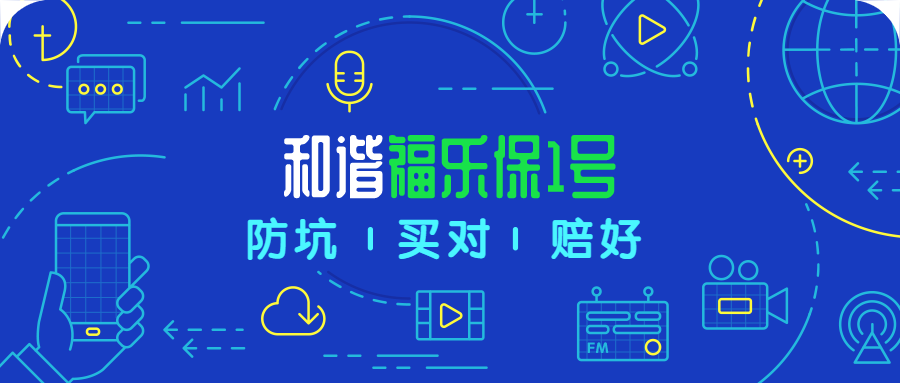 和谐福乐保1号，重疾额外赔付70%，值得买吗？