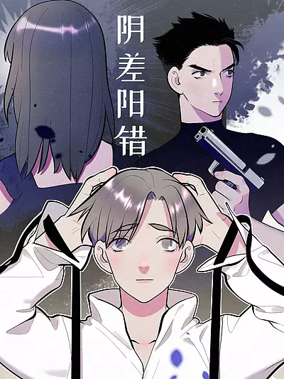 阴差阳错_8