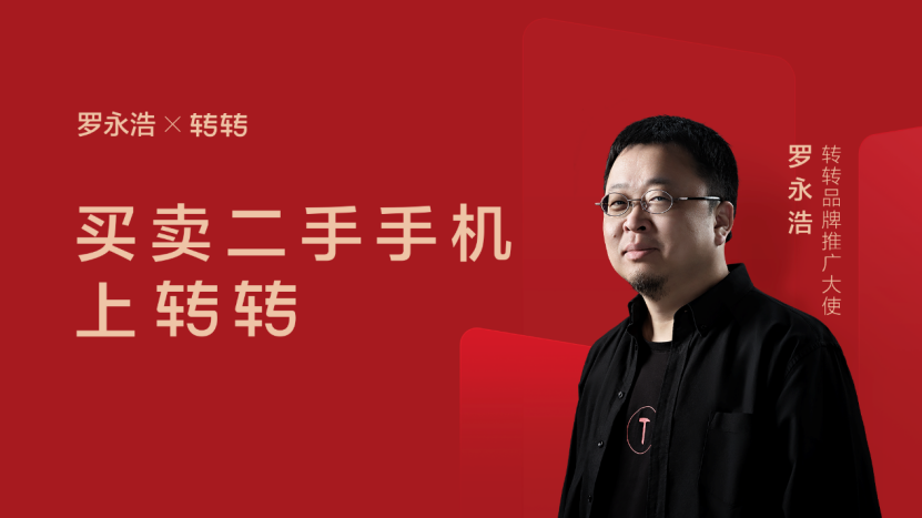 罗永浩X转转“旧机发布会”背后：二手有矿，以“旧”换“新”-锋巢网