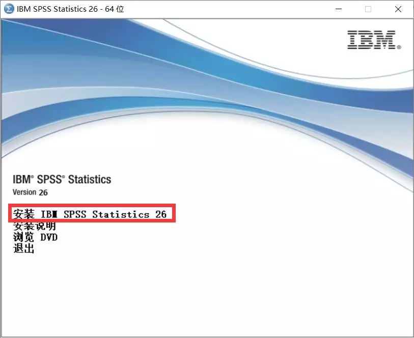 统计软件-SPSS26.0（IBM SPSS Statistics 26.0）中文汉化破解版