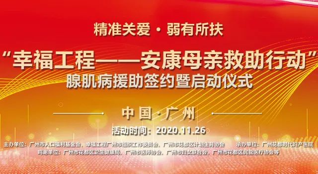 “幸福工程——安康母亲救助行动”腺肌病公益援助活动签约暨启动仪式圆满落幕